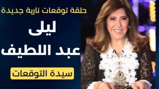 أهم وأقوي توقعات ليلى عبداللطيف الأخيرة 2024: وتنبوءات بكوارث مرعبة وحرب عالمية ثالثة في 2025