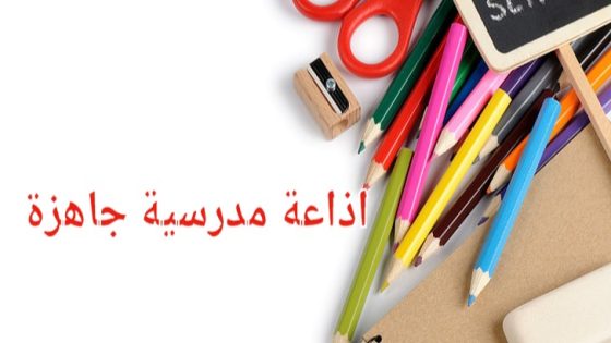 “جاهزة للطباعة” اذاعة مدرسية جديدة ومميزة كاملة الفقرات مع المقدمة والخاتمة 2024 نموذج اذاعة مدرسية pdf