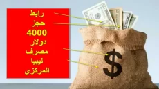 رابط مباشر حجز 4000 دولار في مصرف ليبيا