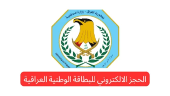 البطاقة الوطنية في العراق