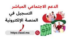 خطوات التسجيل في الدعم الاجتماعي المباشر المغرب