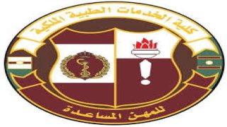 "الدليل الشامل" خطوات التسجيل في كلية الخدمات الطبية الملكية الأردنية شروط القبول ورابط التسجيل
