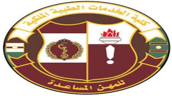 "الدليل الشامل" خطوات التسجيل في كلية الخدمات الطبية الملكية الأردنية شروط القبول ورابط التسجيل