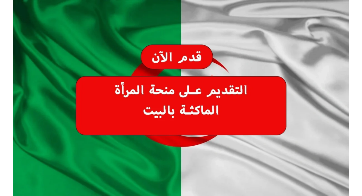 سجل الان.. رابط التسجيل في منحة المرأة الماكثة بالخطوات حسب الشروط المطلوبة