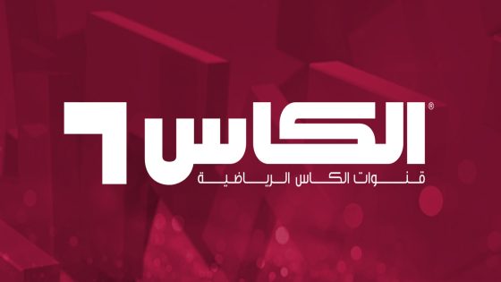 تردد قناة الكاس الرياضية الجديد على جميع الاقمار الصناعيه على نايل سات وعرب سات