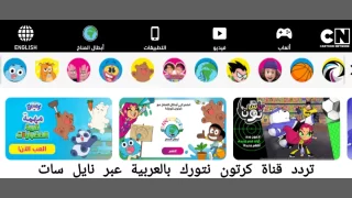 تردد قناة كرتون نتورك بالعربية