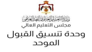  تسجيل القبول الموحد في الأردن