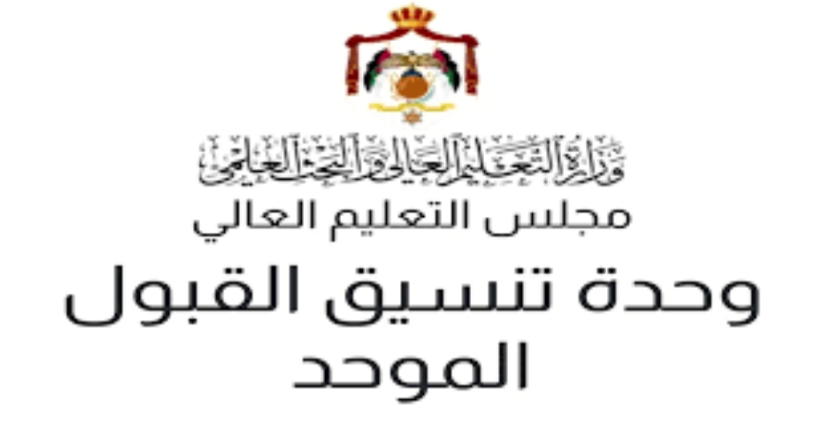 “سجل الان” رابط تسجيل القبول الموحد في الأردن 2025 .. معدلات القبول في الكليات والجامعات لهذا العام