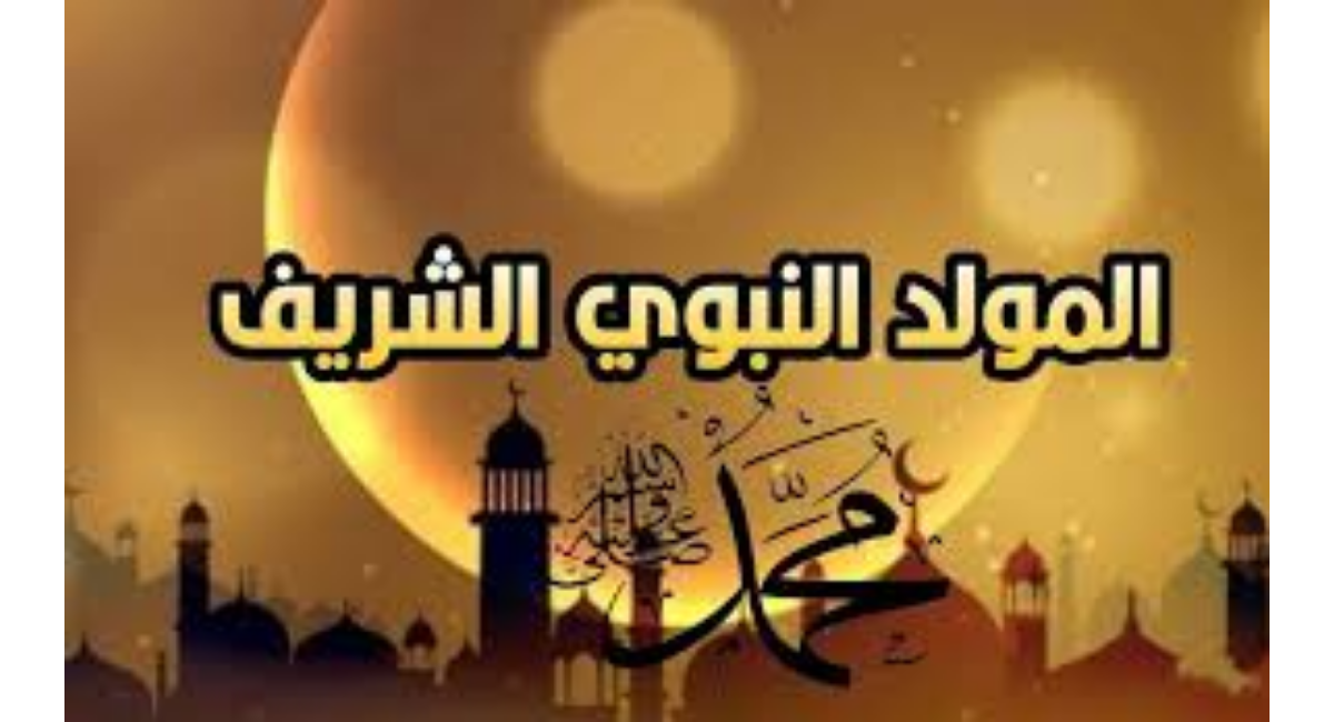 اجمل رسائل تهنئة المولد النبوي الشريف للأصدقاء والاحباب