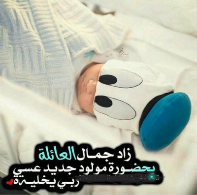 دعاء لقدوم المولود الجديد
