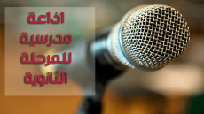 اقوى إذاعة مدرسية للمرحلة الثانوية مميزة وجديدة 2024 اذاعة مدرسية جاهزه للمرحلة الثانوية وهادفة