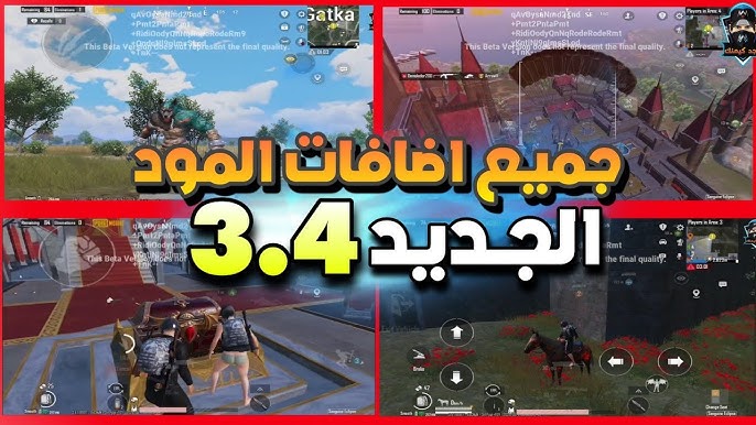 جميع اضافات تحديث ببجي الجديد PUBG Mobile 3.4