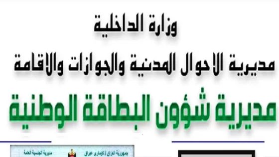 الرابط الرسمي.. رابط حجز البطاقة الوطنية الموحدة في العراق 2024 عبر الموقع الرسمي للأمانة العامة