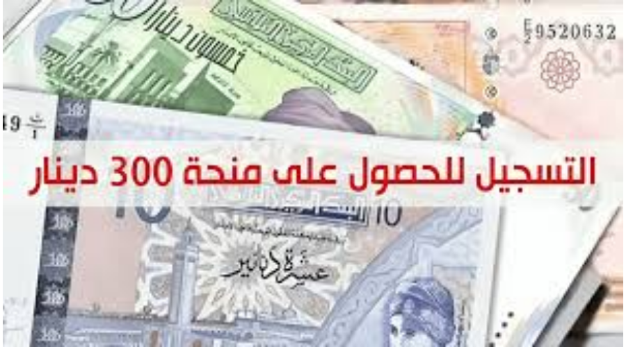 خطوات التسجيل في منحة 300 دينار تونسي