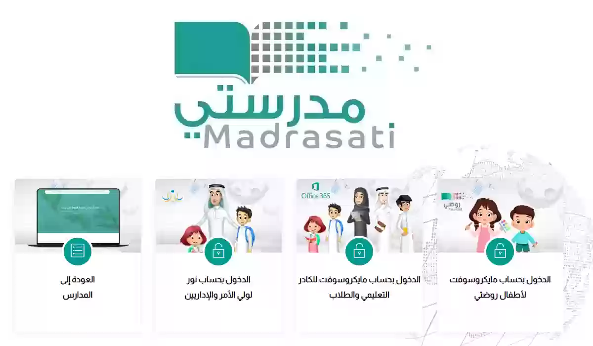 خطوات التسجيل في منصة مدرستي كادر الطلاب