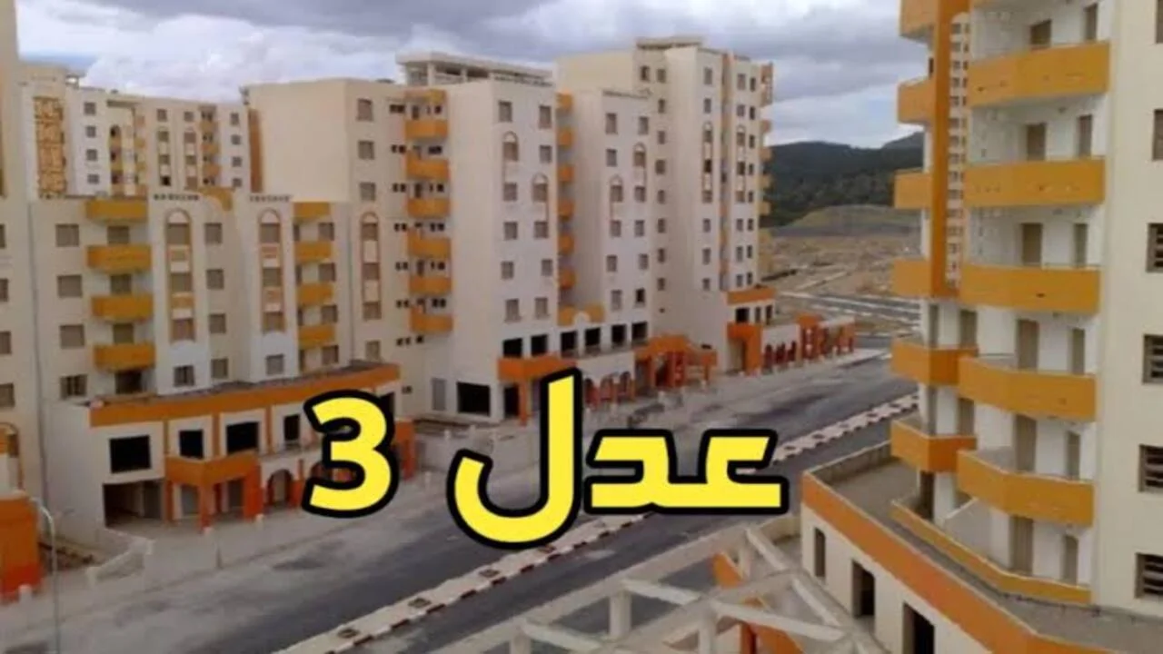 التسجيل في عدل 3 الجزائر 