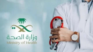 خطوات التوظيف بوزارة الصحة السعودية