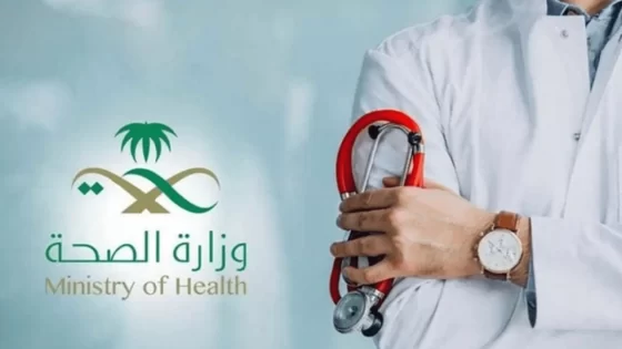 خطوات التوظيف بوزارة الصحة السعودية