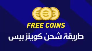 خطوات شحن كوينز اي فوتبول بيس 10 2024 خطوة بخطوة مجانًا