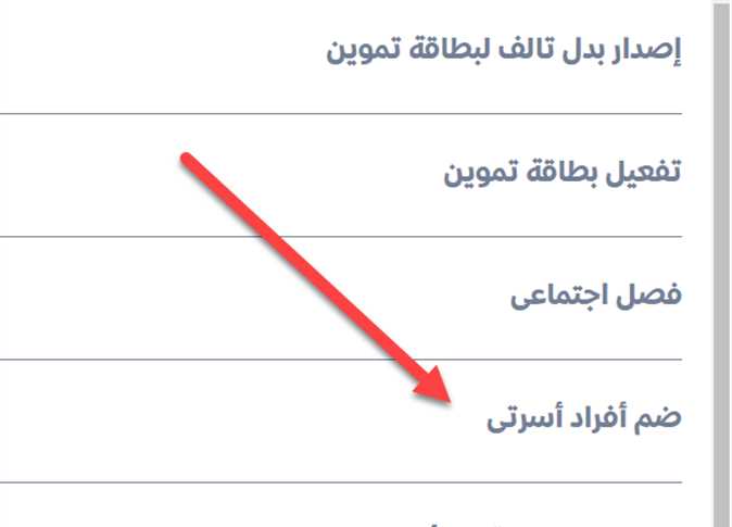 الزوجة المحرومة على بطاقة التموين عبر منصة مصر الرقمية