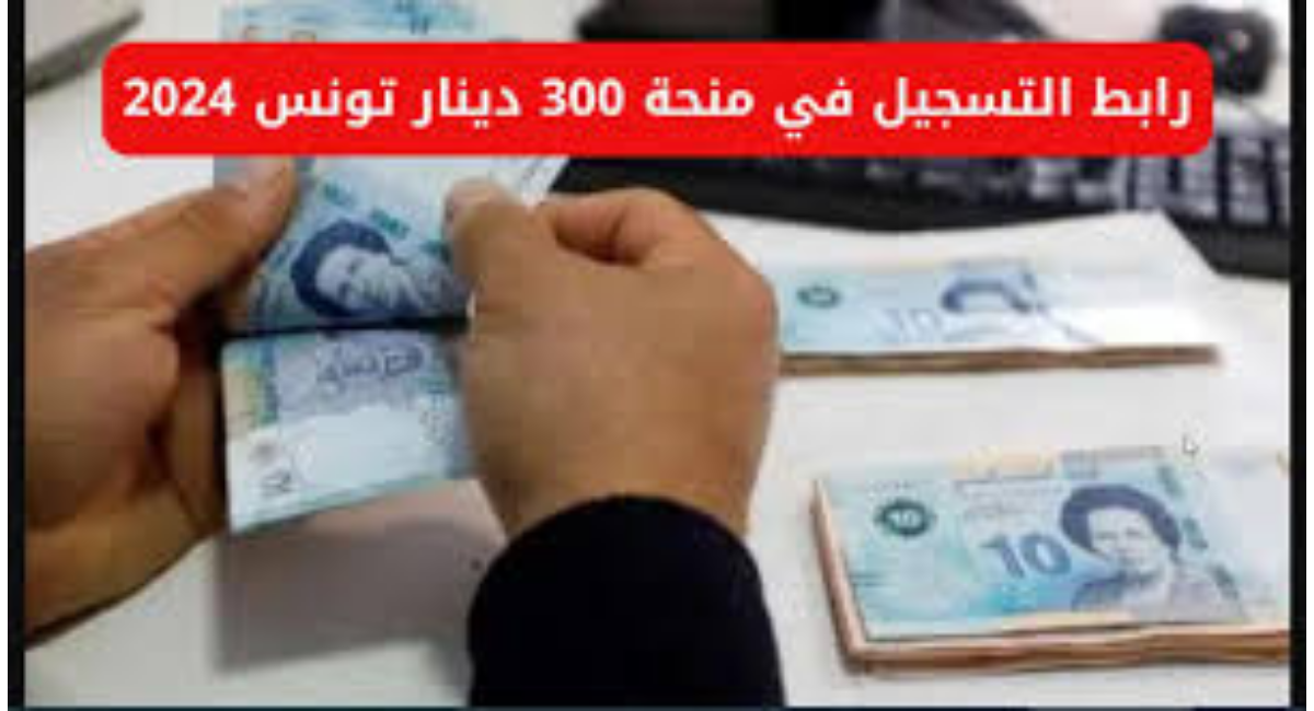 رابط التسجيل في منحة 300 دينار بتونس