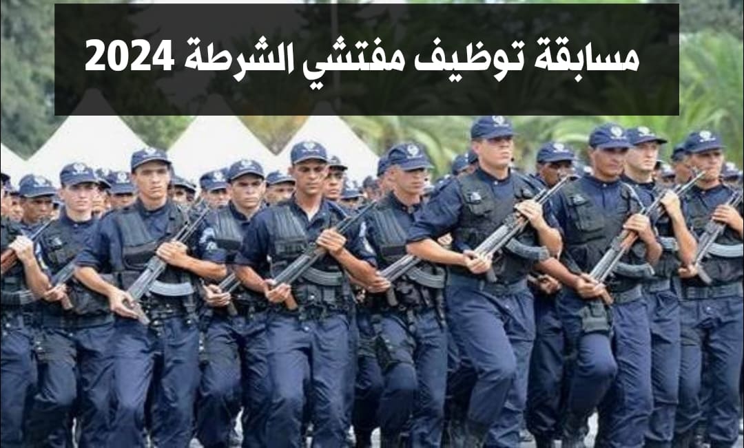 رابط التقديم في مسابقة توظيف مفتشي الشرطة في الجزائر 2024