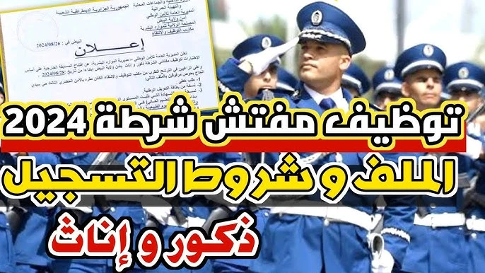 من هنا.. رابط التقديم في مسابقة توظيف مفتشي الشرطة في الجزائر 2024 والشروط المطلوبة