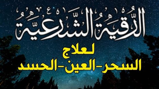 أقوى رقية شرعية شاملة مكتوبة لعلاج السحر والمس والعين والحسد