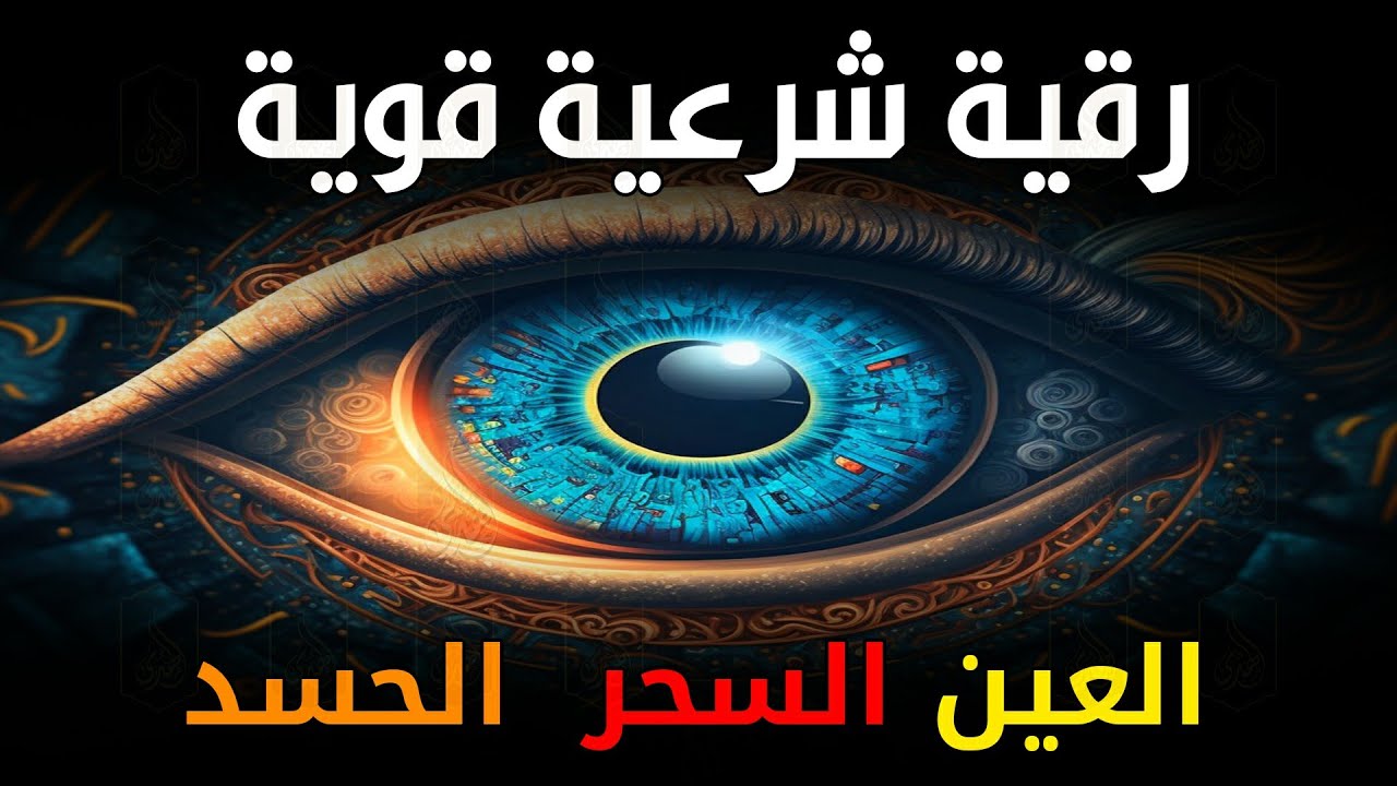 رقية شرعية شاملة مكتوبه لعلاج السحر