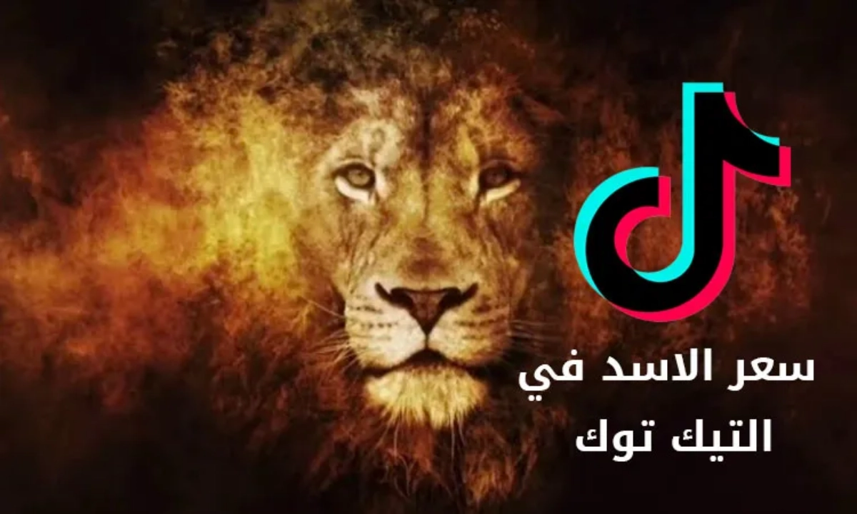 كم سعر الاسد في التيك توك tiktok 2025 اسعار هدايا التيكتوك بالدولار