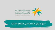 طريقة نقل الكفالة في النظام الجديد للمقيمين بالسعودية