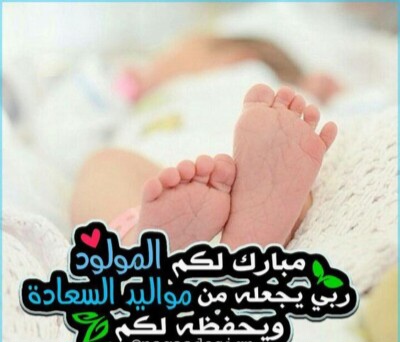 كلمات التهنئة بالمولود الجديد