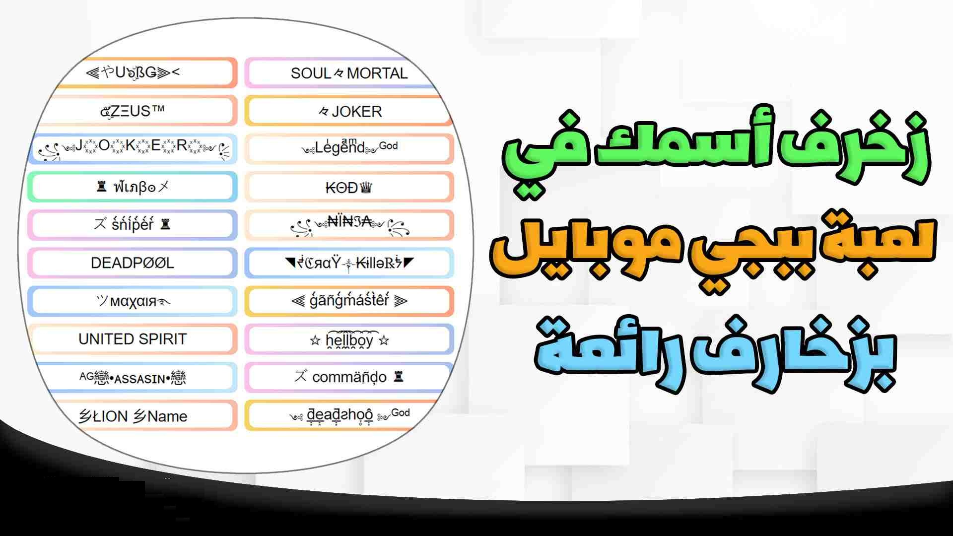 طريقة زخرفة اسم ببجي موبايل خطوة بخطوة موبايل 