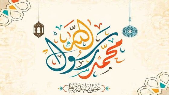 “ولد الهدى فالكائنات ضياء” عبارات تهنئة بمناسبة المولد النبوى الشريف 1446هـ ومظاهر الاحتفال بهذه المناسبة الفضيله