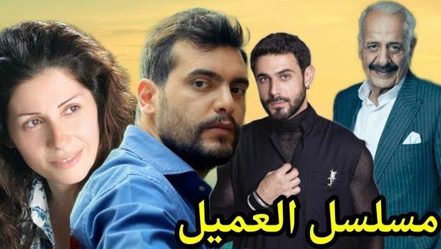 قصة مسلسل العميل