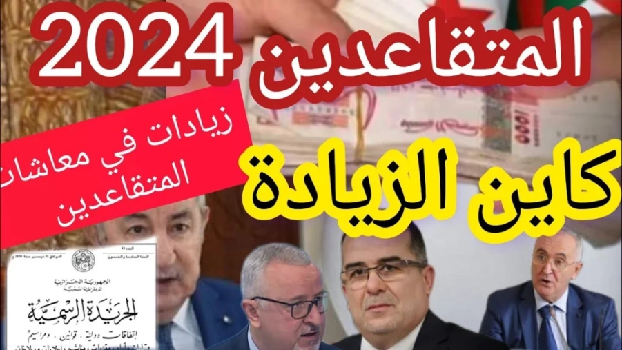 قانون التقاعد الجديد في الجزائر 