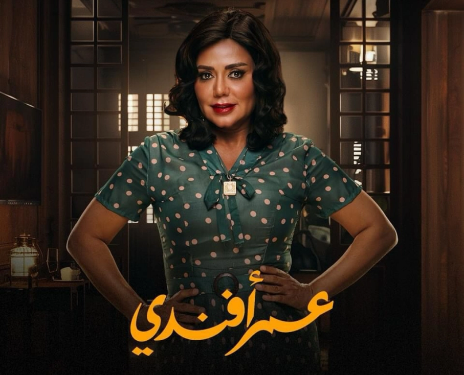قصة مسلسل عمر افندي 2024 بطولة احمد حاتم 