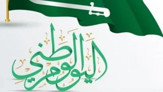 كلمات تهنئة باليوم الوطني السعودي تويتر