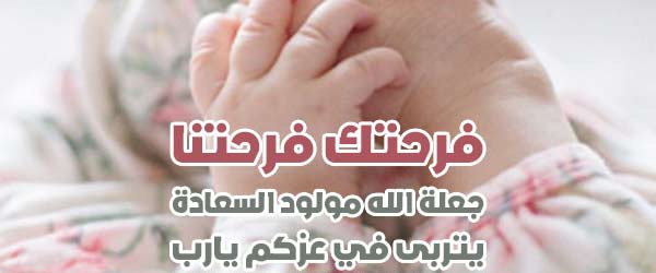 كلام مباركة للمولود الجديد