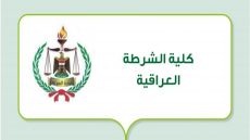 شروط التسجيل في كلية الشرطة العراقية الدورة 71 لعام 2025.. رابط وخطوات التقديم عبر بوابة وزارة الداخلية