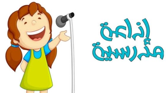 أجمل 30 مقدمة اذاعة مدرسية “تبهر المعلمين مميزة ومثيرة وطويلة 2024