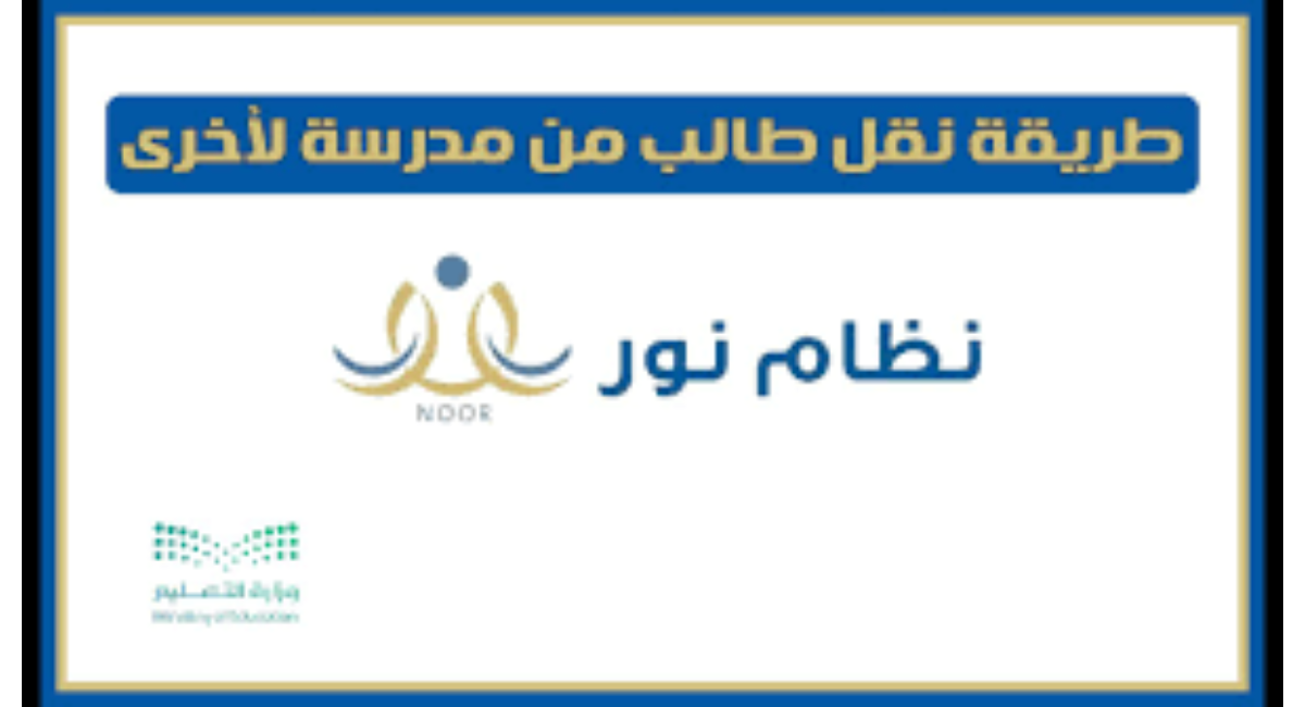 خطوات نقل الطالب من مدرسة لأخرى عبر نظام نور 1446 والشروط المطلوبة 2025 “وزارة التعليم توضح”