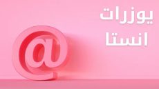 يوزرات انستا للبنات بحرف الألف 2025 اسامي انستا بحرف A 