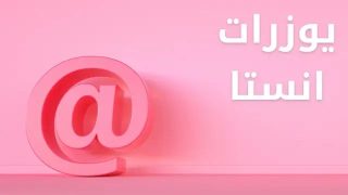 يوزرات انستا للبنات بحرف الألف 2025 اسامي انستا بحرف A 