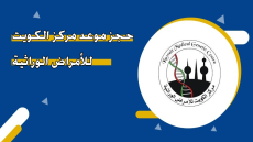 خطوات حجز موعد في مركز الكويت للأمراض الوراثية عبر موقع وزارة الصحة moh.gov.kw