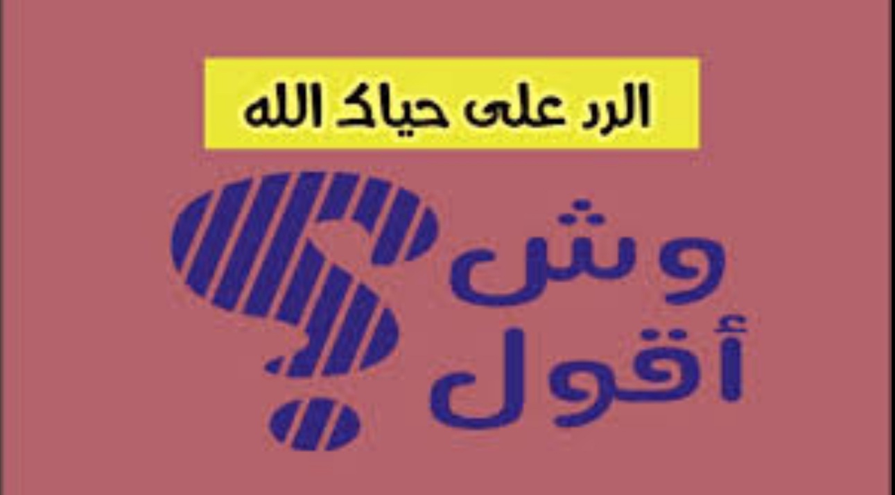 اذا احد قال حياك الله وش ارد