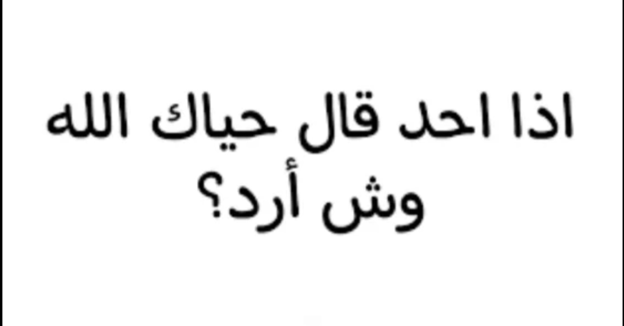 اذا احد قال حياك الله وش ارد: الرد على حياك الله