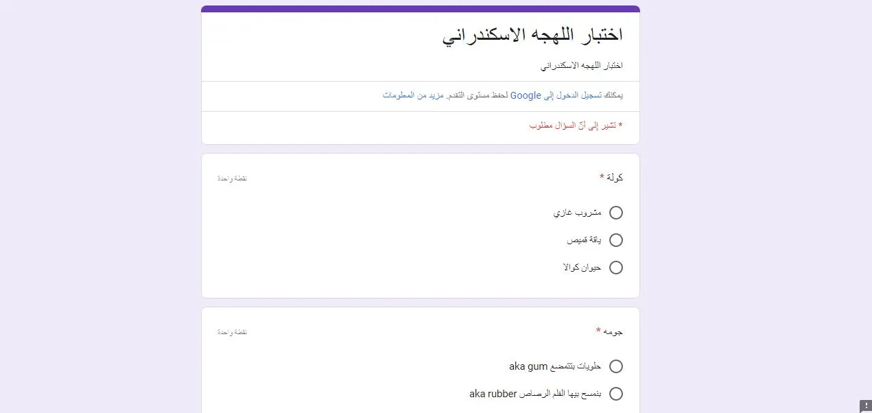 “اللهجة الاسكندرانية” رابط اختبار اللهجة الإسكندراني 2025 أسئلة الاختبار Docs google com
