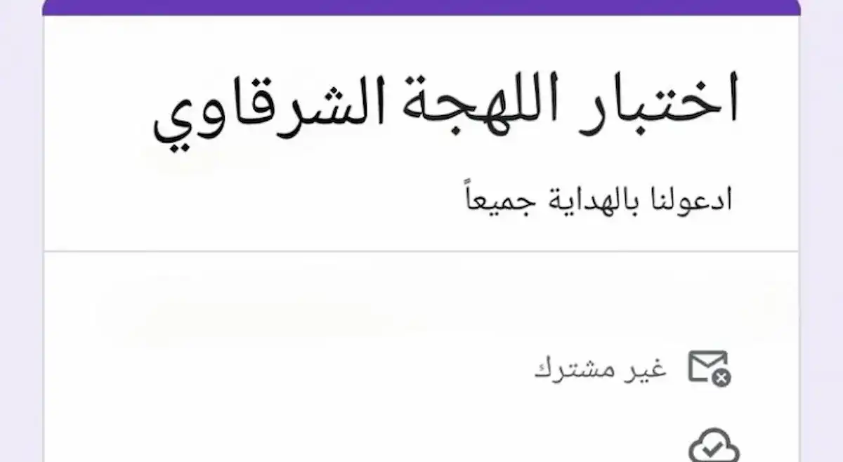 اختبار اللهجة الشرقاوي