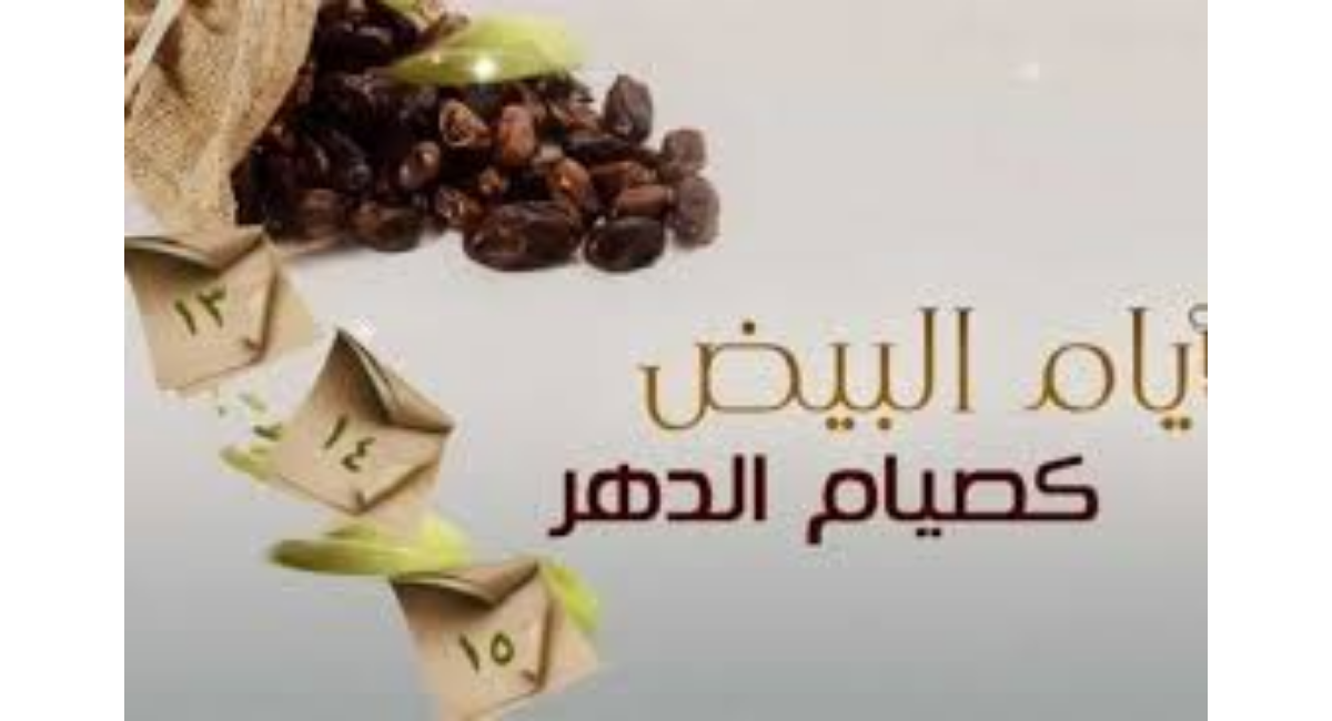 الأيام البيض جميع الأشهر 1446 هـ: الجدول الشامل لأوقات الصيام المستحب ومواعيدها